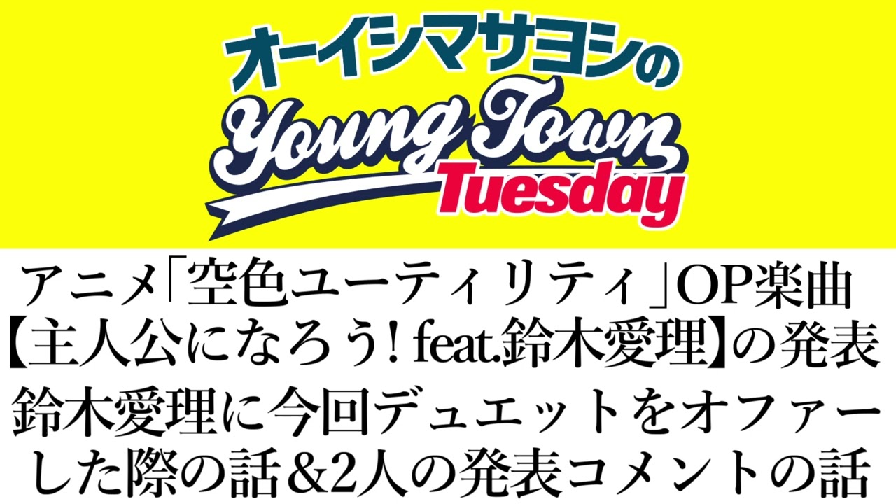 【主人公になろう! feat.鈴木愛理(空色ユーティリティOP曲)】で鈴木愛理にデュエットをオファーした際の話【切り抜き/オーイシマサヨシのヤングタウン第167回放送(2024/12/17)】