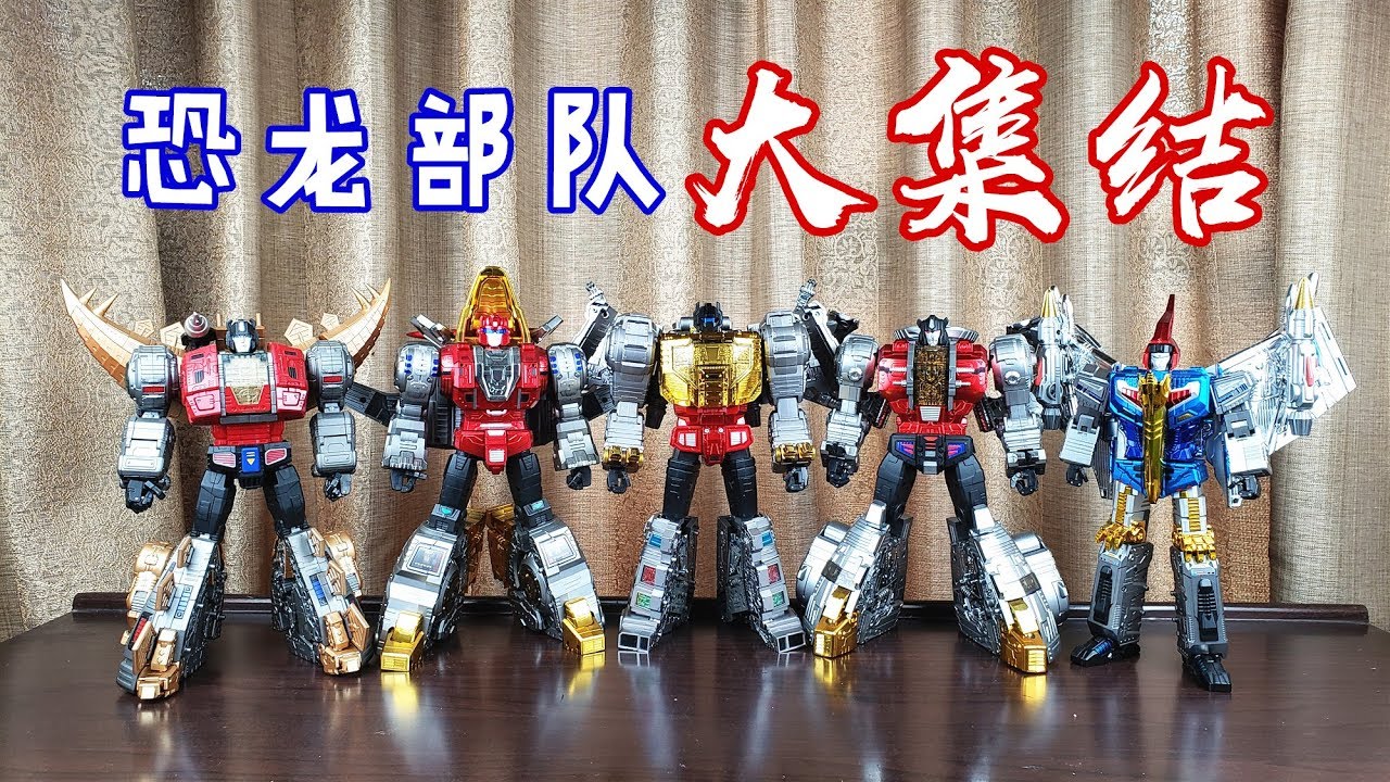 恐龙部队大集结！变形金刚GP钢锁/Transformers GigaPower Grimlock-刘哥模玩
