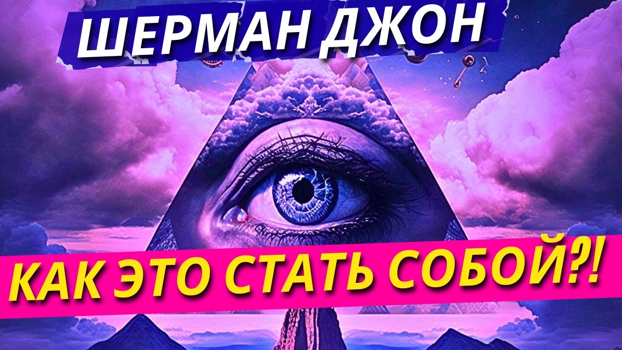 Страх Жизни и Как Это Быть Собой! Шерман Джон