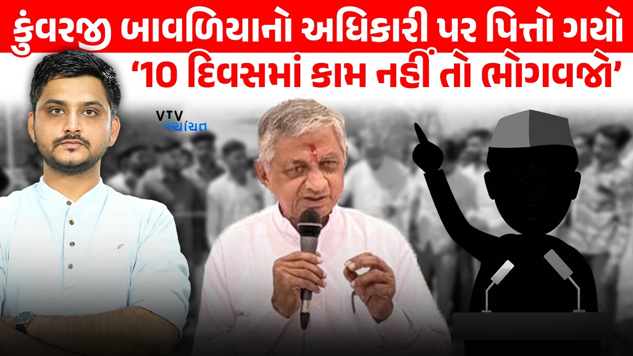 Kunvarji Bavaliya જાહેરમાં અધિકારીઓ પર કેમ બગડ્યા? 10 દિવસની આપી ચીમકી। VTV Panchayat