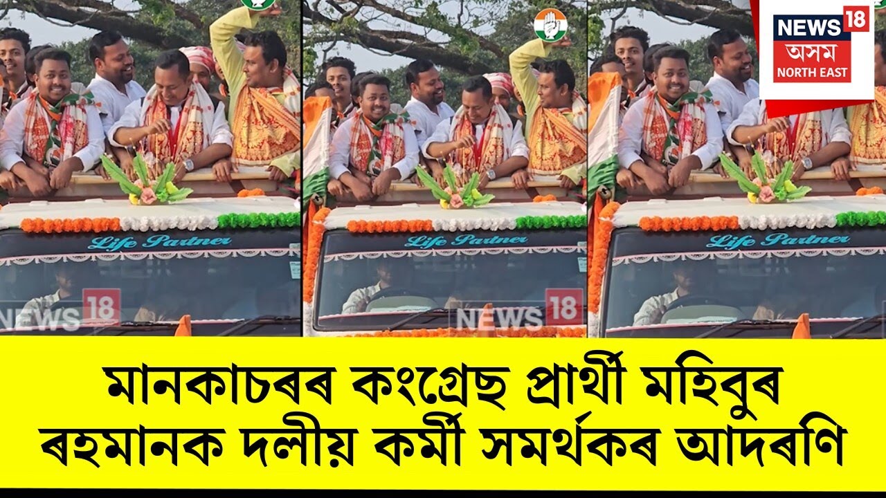 Mankachar News। মানকাচৰৰ কংগ্ৰেছ প্ৰাৰ্থী মহিবুৰ ৰহমানক দলীয় কৰ্মী সমৰ্থকৰ আদৰণি। N18V