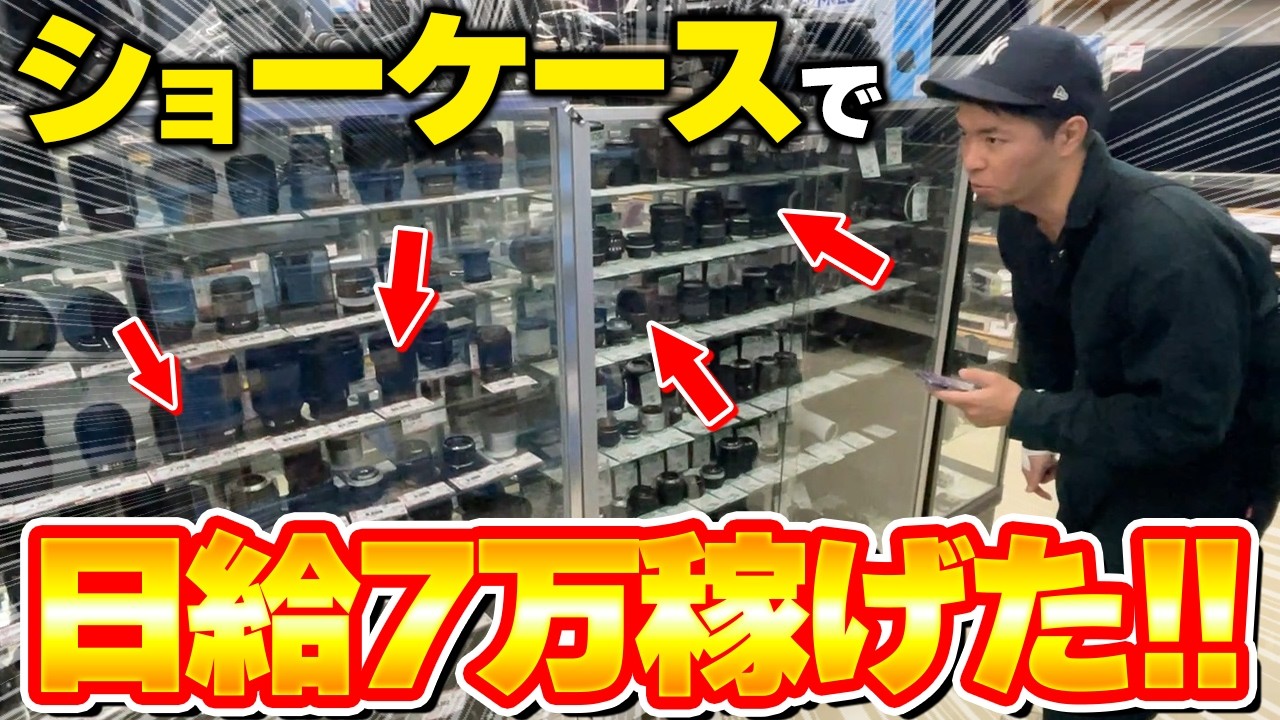【店舗せどり】プロがショーケース仕入れで1日利益6万円超え！たった1個で利益3万円のプレミア商品も！？