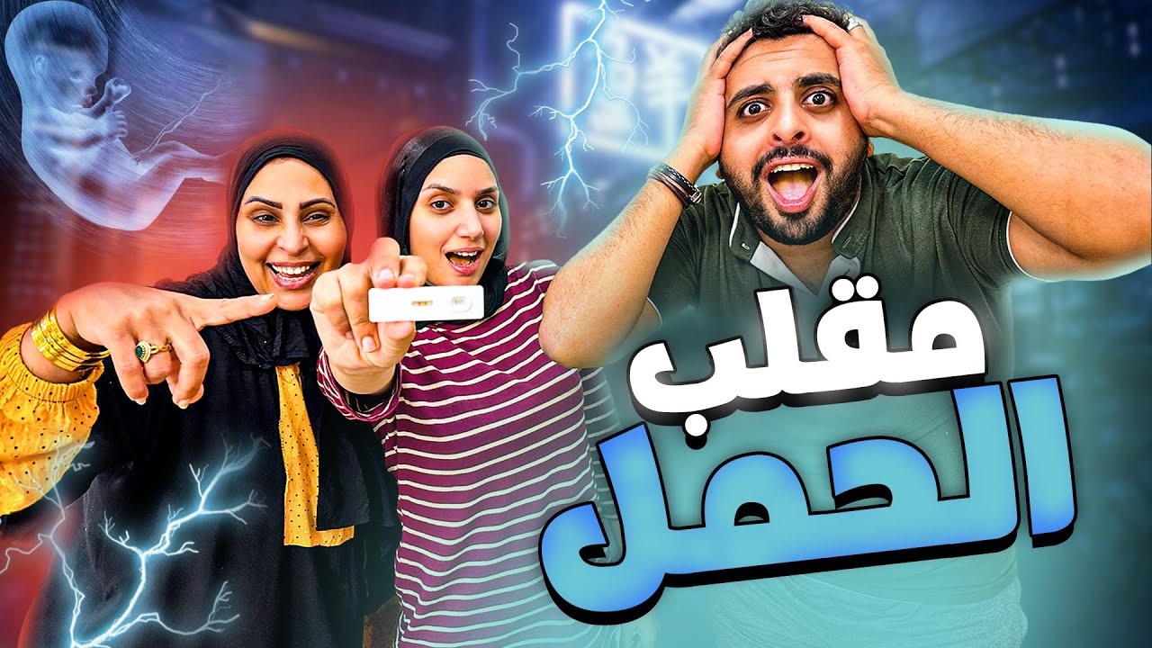 هاجر قالت لاحمد انا حامل واتصدم 😱 | مقلب الحمل 😂🤰