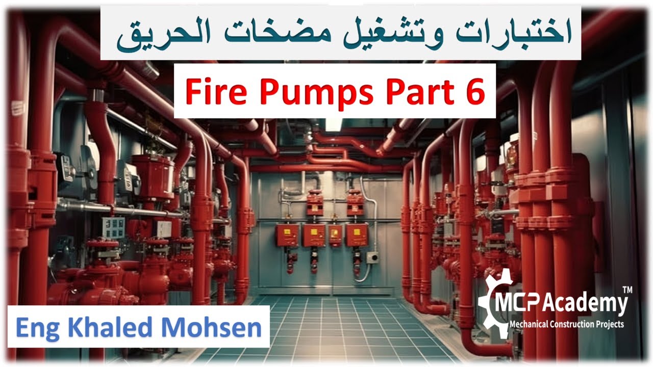 اختبارات وتشغيل مضخات الحريق Fire Pumps Part 6