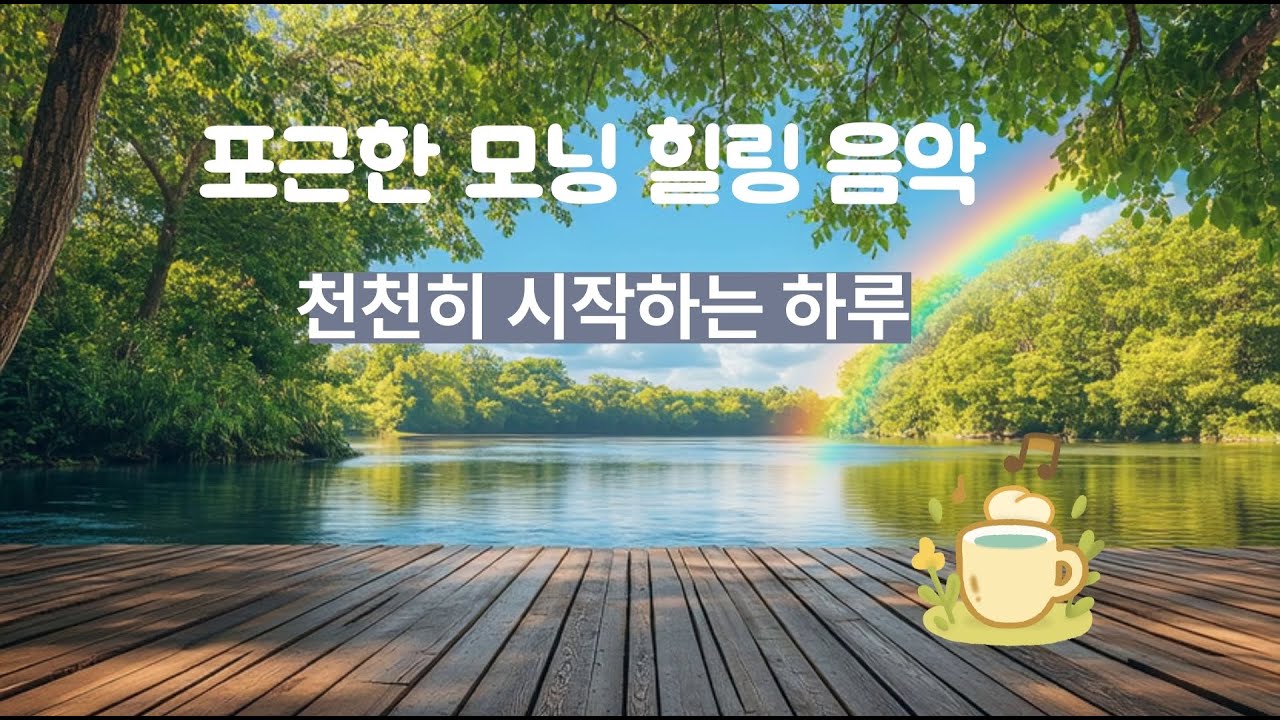 🌿 조용히 하루를 시작하고 싶은 아침,08 :00–10:00 힐링 음악과 함께편안한 아침 보내세요