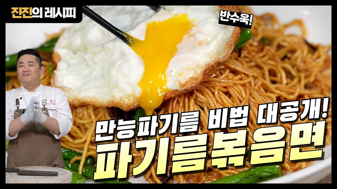 오늘 진진의 감칠맛 비법 공개합니다! 파기름 볶음면!