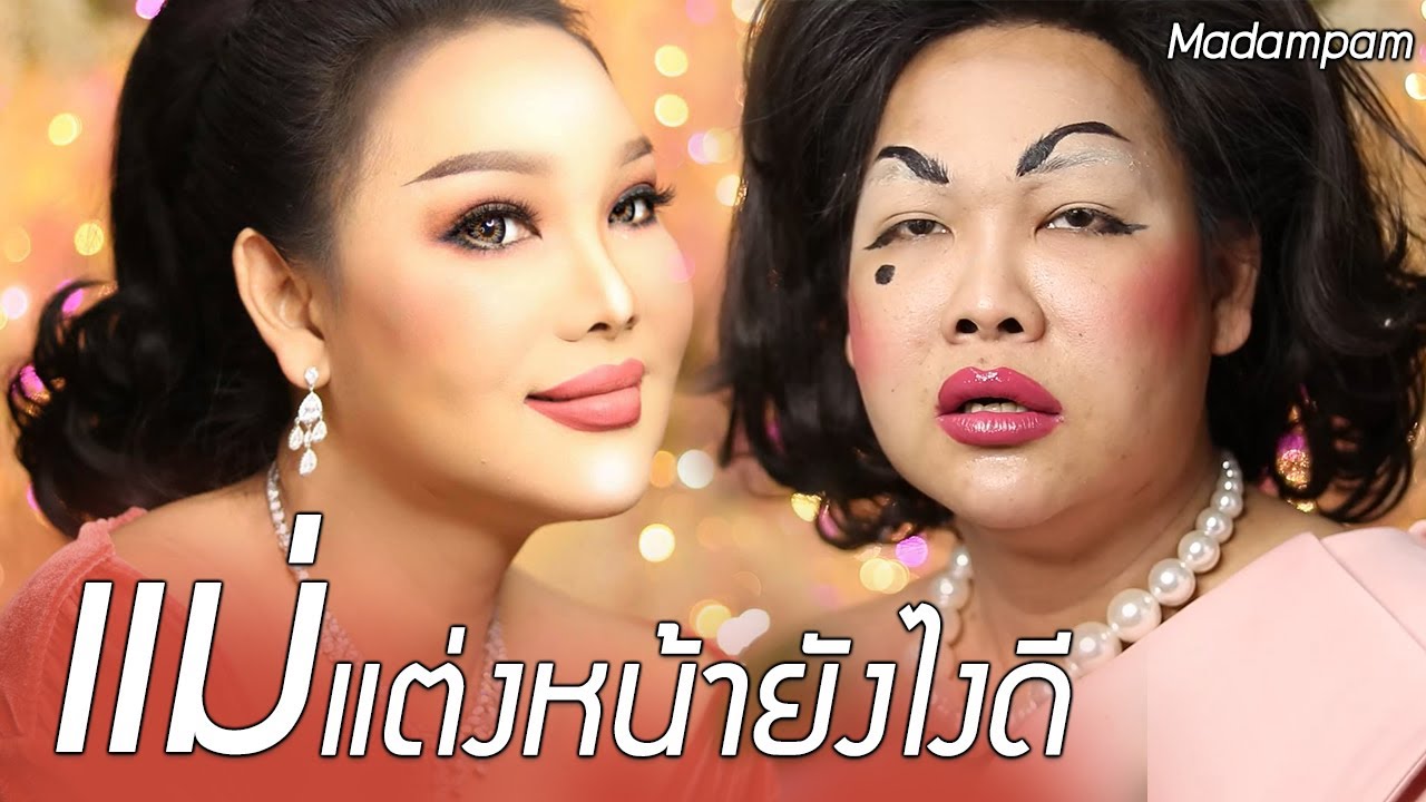 แม้เจ้าสาว แต่งหน้าอย่างไร แต่งหน้าผู้ใหญ่ คนแก่ ออกงาน