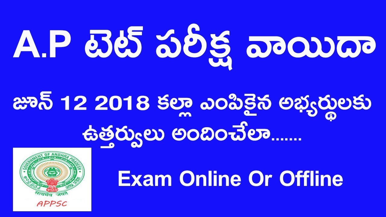 AP TET exam postponed 2017 || AP TET exam latest news in A P