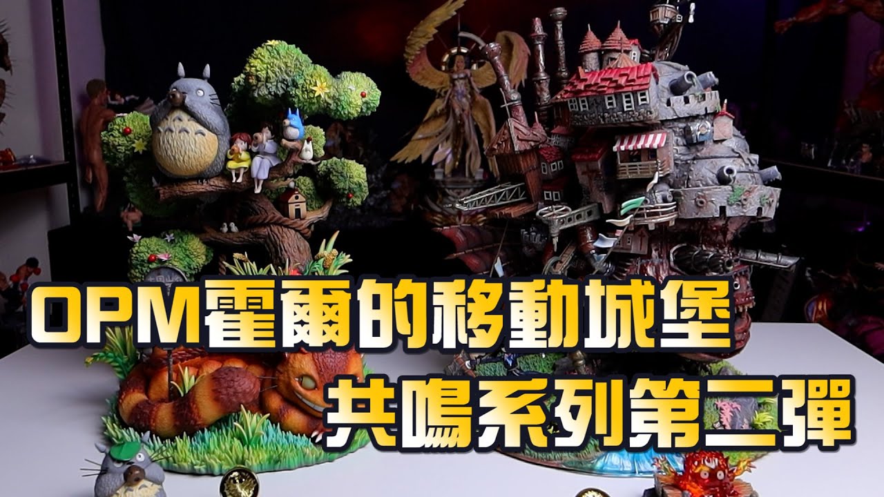 【GK開箱】宮崎駿系列 OPM工作室第二彈 霍爾的移動城堡 你值得擁有
