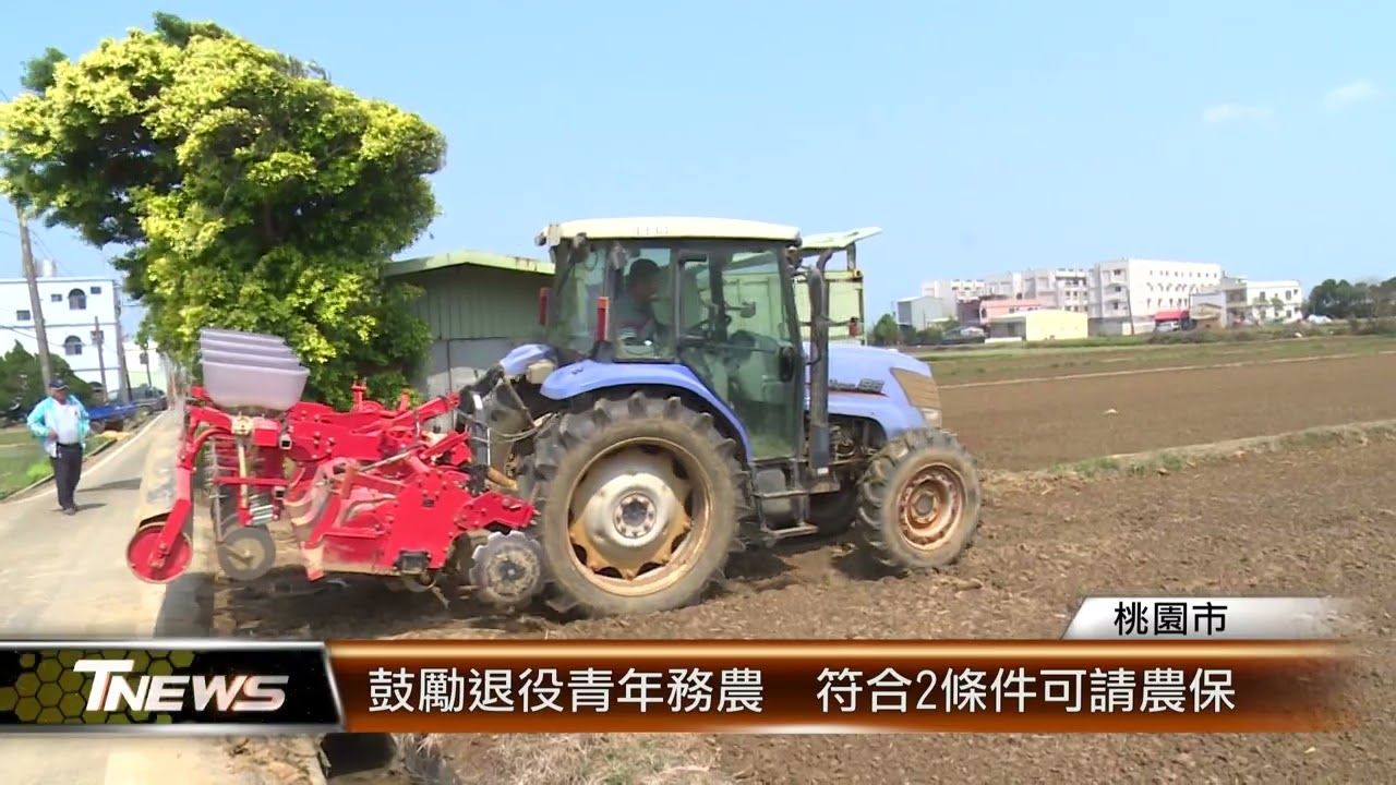 鼓勵退役青年務農  符合2條件可請農保 │T-NEWS聯播網