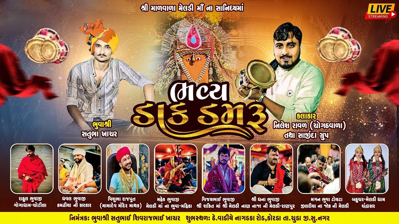 LIVE : માળ વાળા મેલડી માંનો નવરંગો માંડવો | ભુવા શ્રી સતુભા ખાચર | નીલેશ રાવળ |  2025