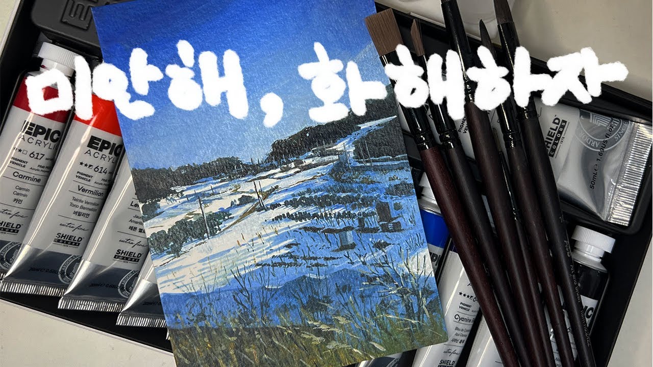 너무 싫어했던 아크릴화와 가까워져 보기. Drawing snow scene with acrylic paint 아크릴 재료 간단 리뷰