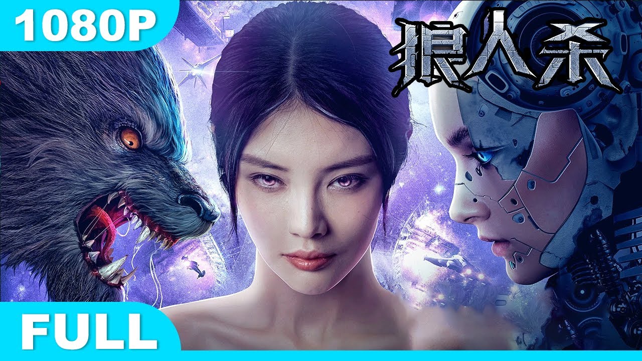 Multi SUB【#狼人杀】高清1080P | 科幻片  狼人机器姬续写异能世界新篇章