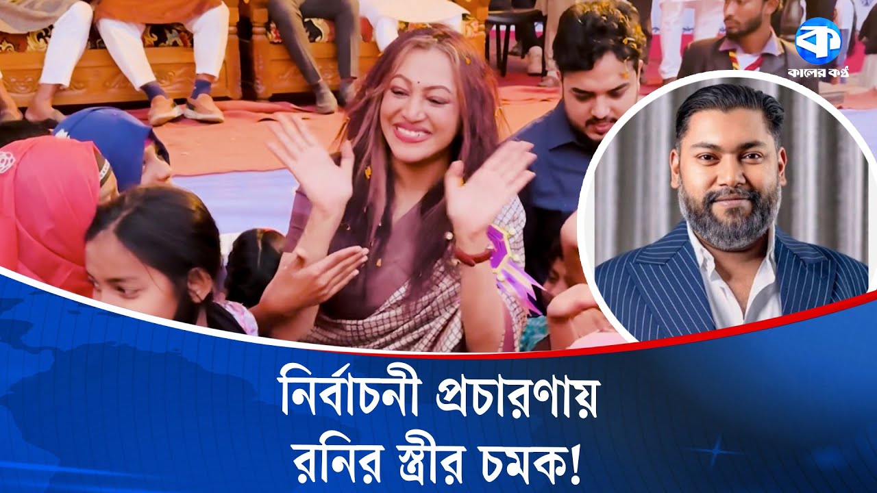 রনির স্ত্রীর আবেগঘন বার্তা, ‘আমার দুইটি সন্তান, কিন্তু মনে হচ্ছে এখানে থাকা সকলে আমার সন্তান | News