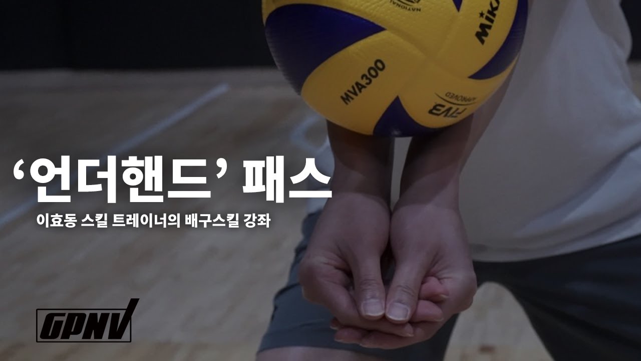 [배구스킬] '언더핸드' 패스   + 배구기본기 +배구