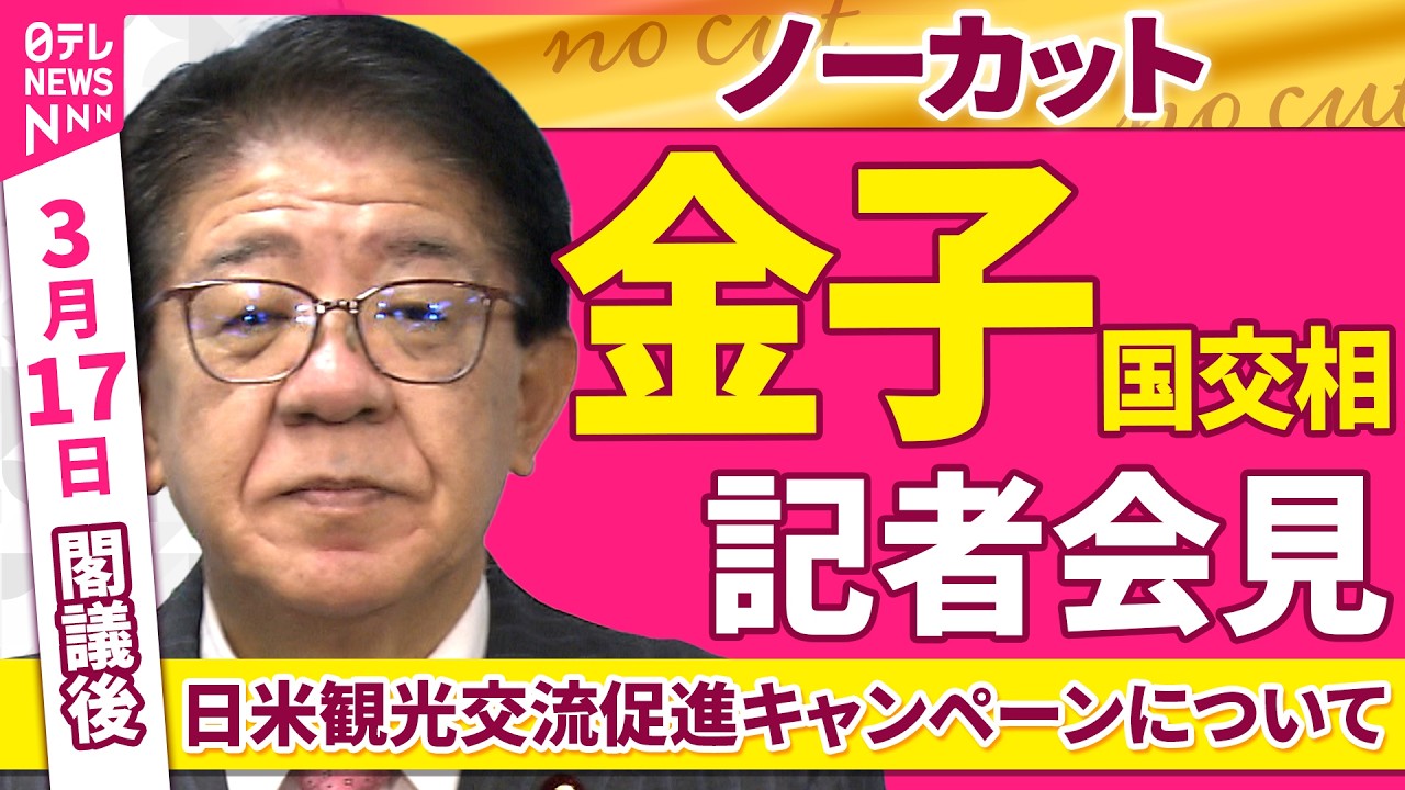 【会見ノーカット】閣議後　金子国交相 記者会見「日米観光交流促進キャンペーンについて」 ──政治ニュース（日テレNEWS）