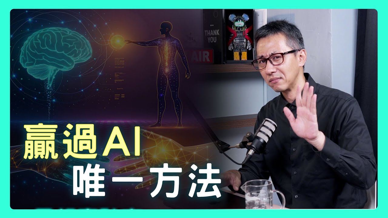 當AI讓「結果」變得廉價，我們該如何投資自己的「過程」，成為高價值的人？| 思想實驗室 Video Podcast ep60：ft.國立清華大學資訊工程學系 陳宜欣教授