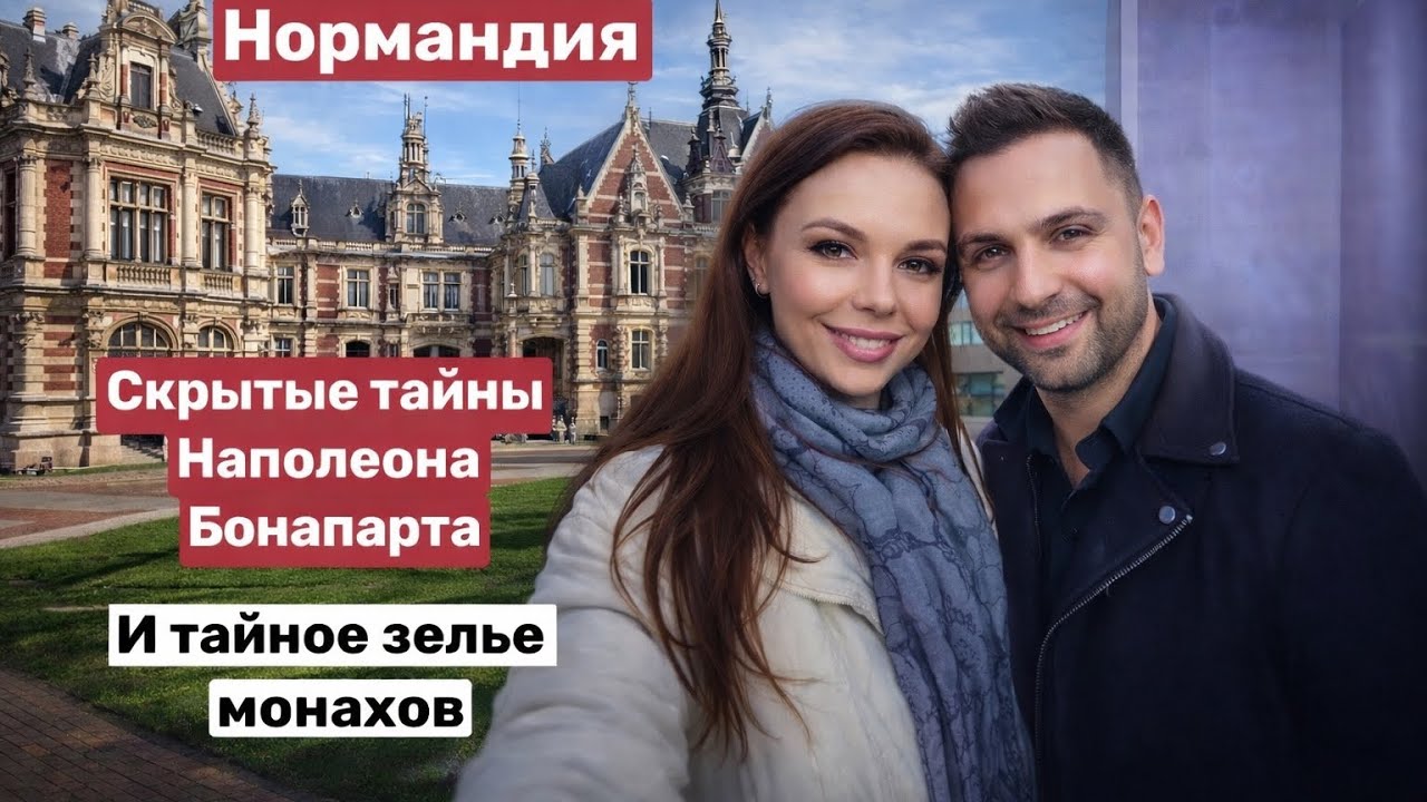 Нормандия загадки Фекампа( Fecamp): Тайная жизнь Наполеона в Бенедиктин Паласт! 🍷🏰