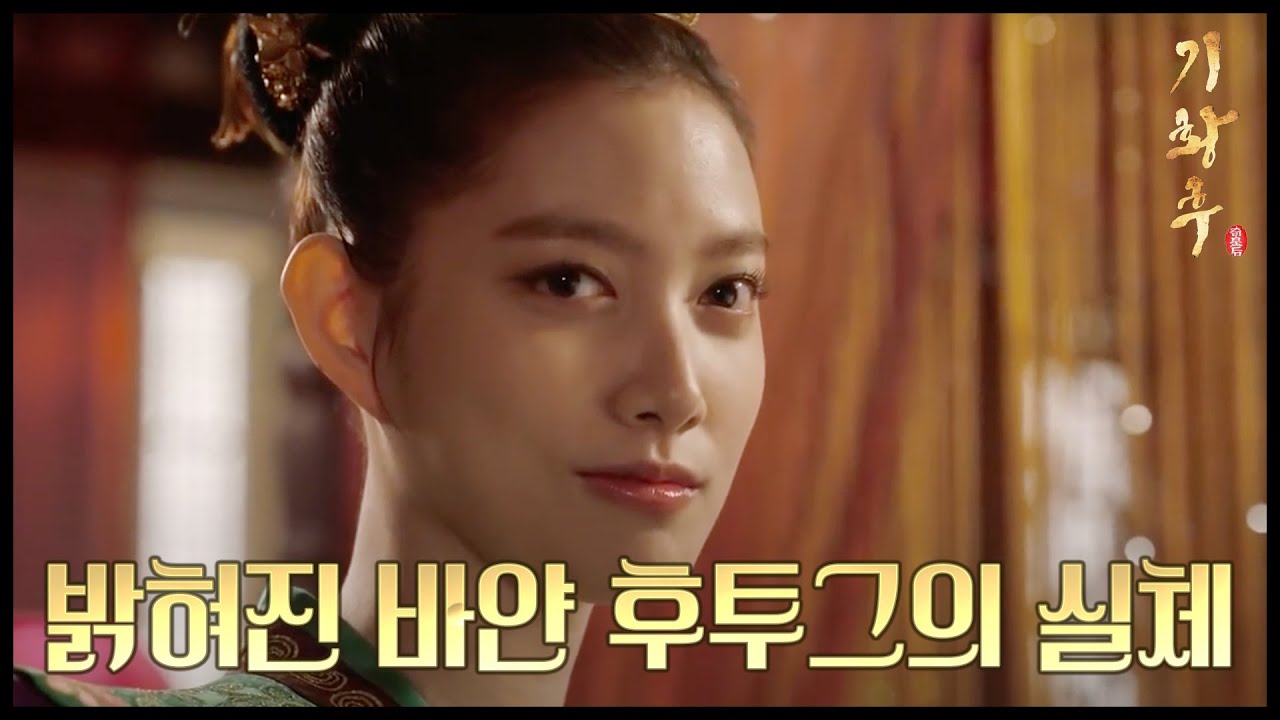 [HOT] 기황후 39회 - 탈탈에 의해 밝혀진 바얀 후투그, 임주은의 무서운 실체! 20140318