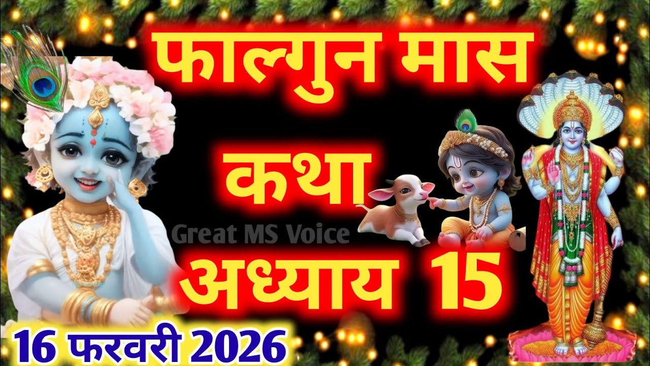 फाल्गुन मास कथा - अध्याय 15🪔 || Falgun Maas Ki Katha Day 15 || Falgun mahatmya adhyay 15