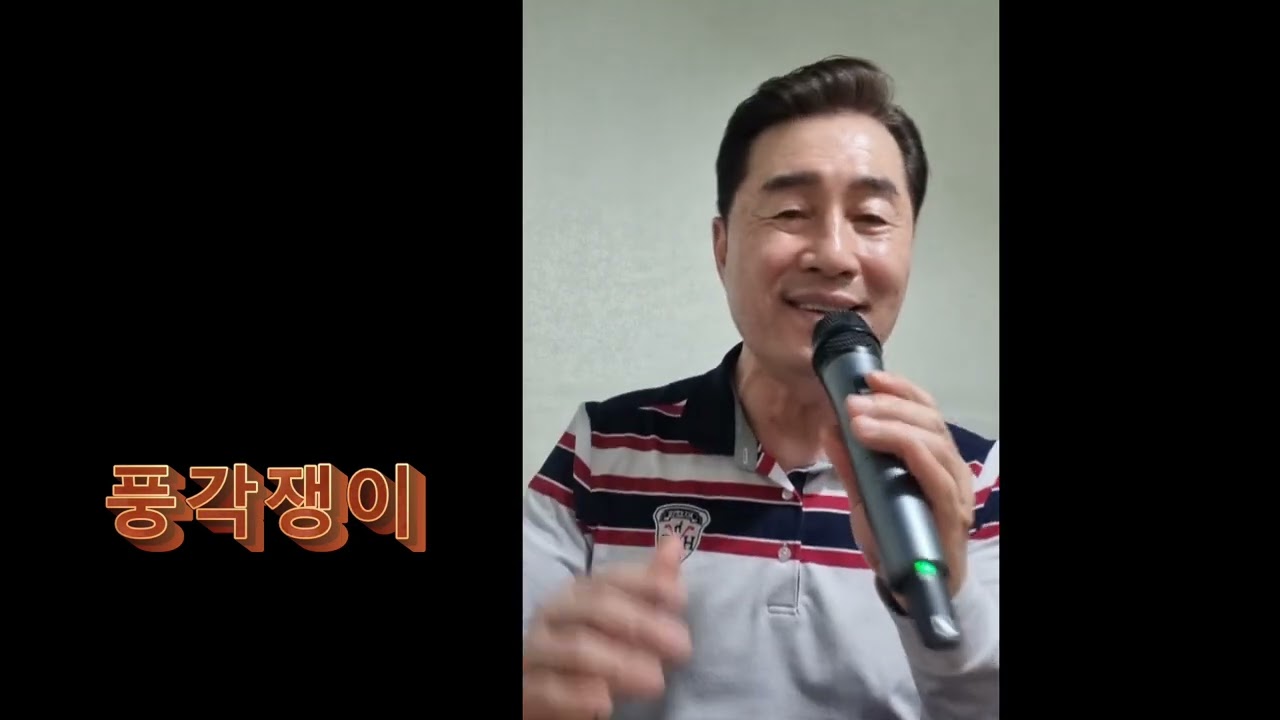 #풍각쟁이 #미스미스터즈 #고경커버 #트로트 #각설이