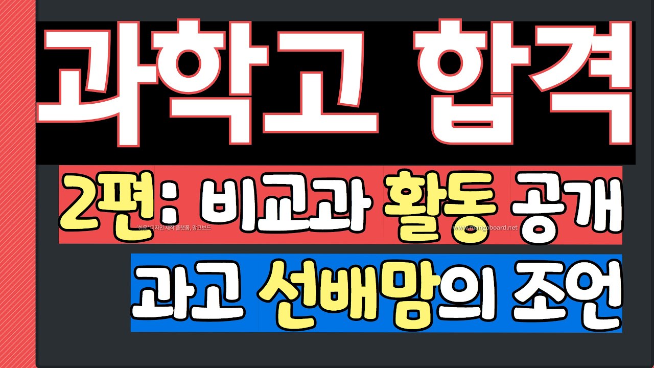 2. 과학고 합격 비법 (비교과 활동이 중요할까?) 비교과 활동, 자소서 소재로 활용하기(과고 선배맘의 조언)