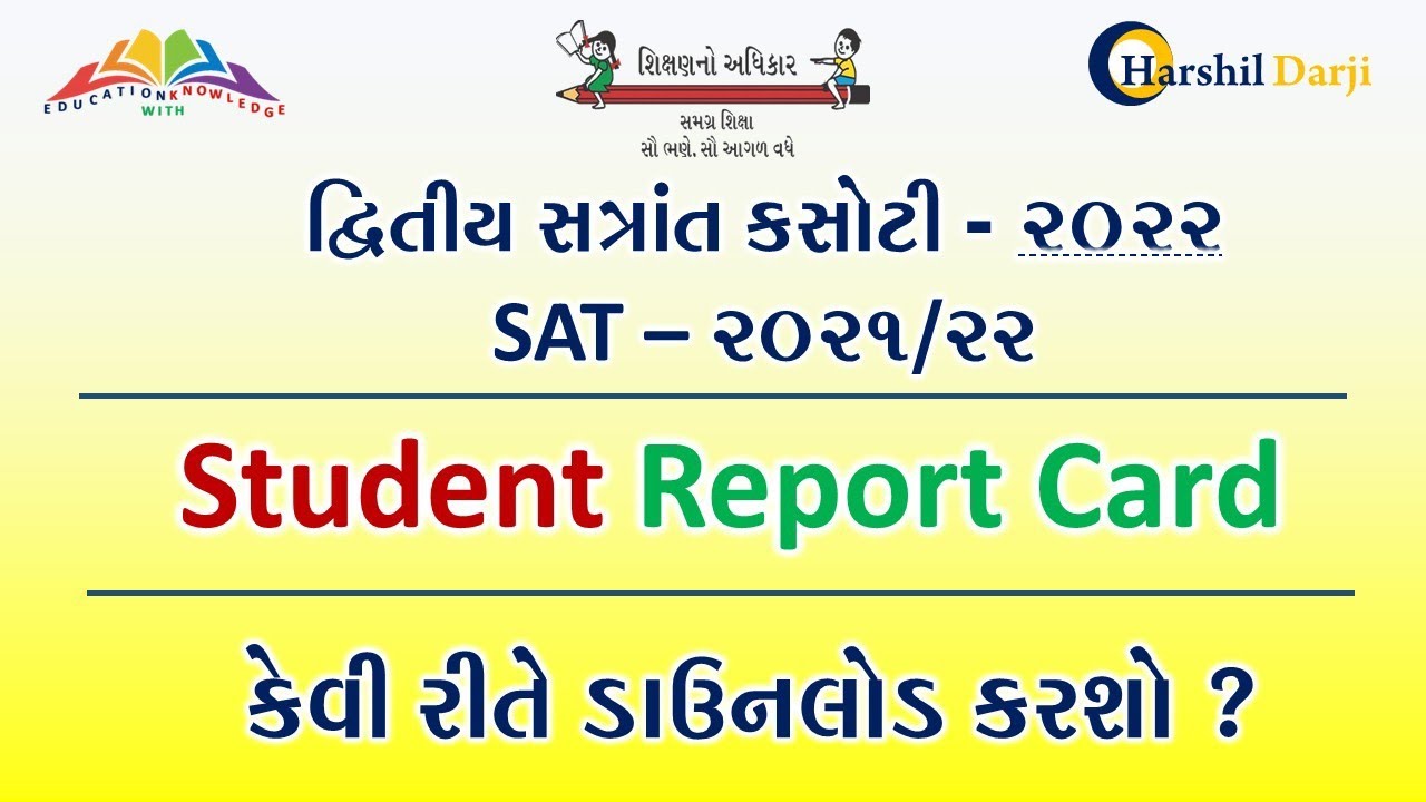 STUDENT REPORT CARD | SAT 202122 | વિદ્યાર્થી રિપોર્ટ કાર્ડ કેવી રીતે ડાઉનલોડ કરશો ?
