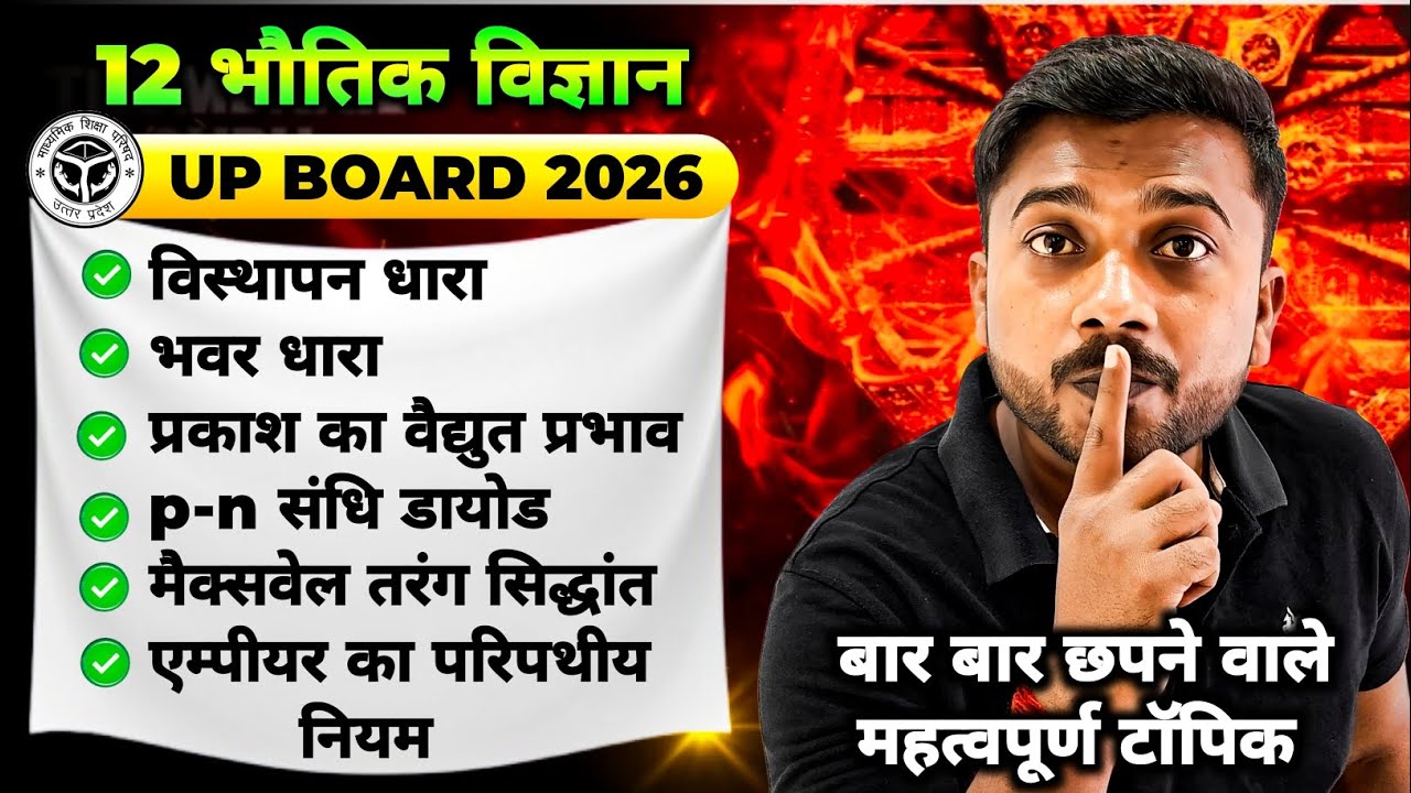 12th Physics | UP Board 2026 🔥 बार-बार पूछे जाने वाले महत्वपूर्ण टॉपिक | Sure Shot Questions