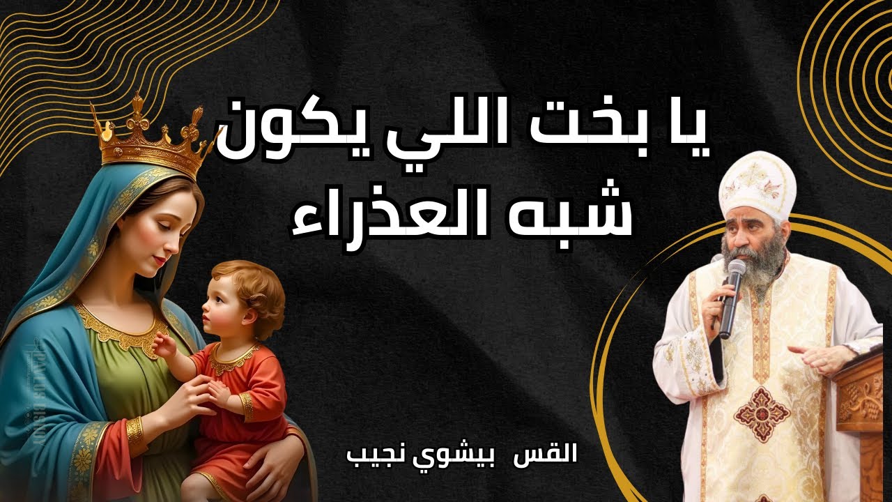 يا بخت اللي يكون شبه العذراء | القس بيشوي نجيب