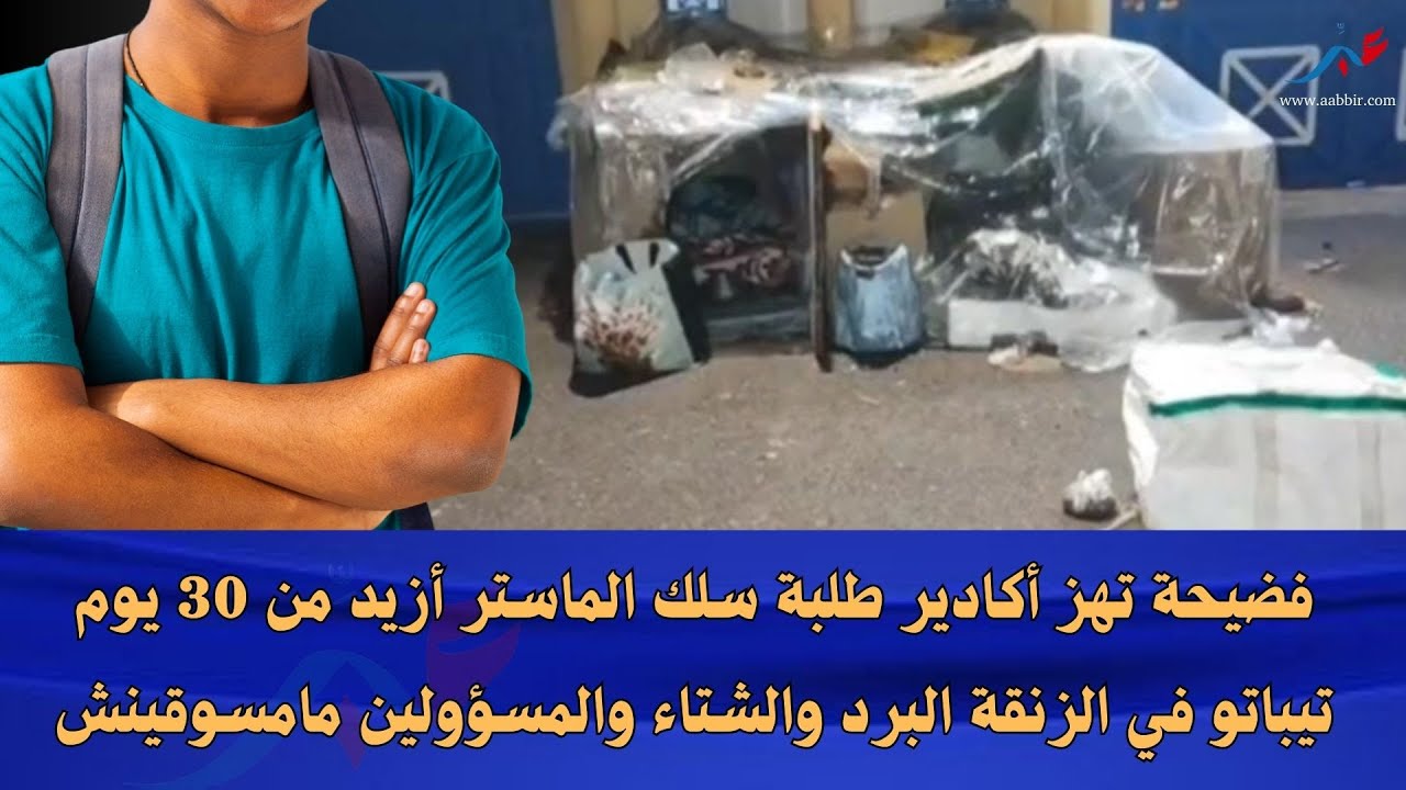 فضيحة تهز أكادير طلبة سلك الماستر أزيد من 30 يوم تيباتو في الزنقة البرد والشتاء والمسؤولين مامسوقينش