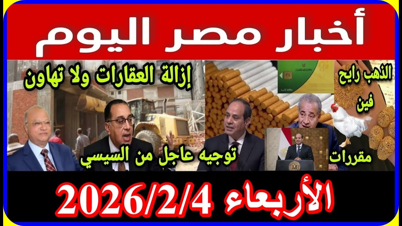 اخبار مصر اليوم الاربعاء 2026/2/4 صدمة كبار السن الغاء قانون الايجار القديم خصم من معاش شهر فبراير