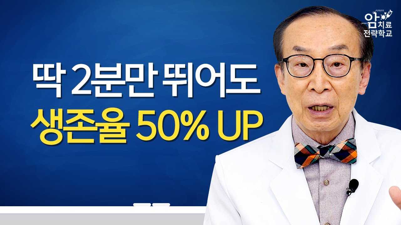 암 생존율 50% 상승, 2분만 뛰라고 하는 이유