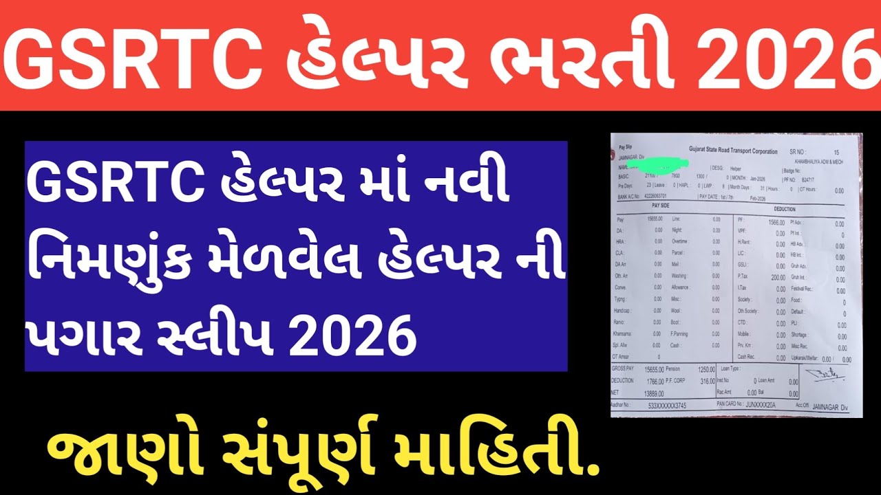 GSRTC હેલ્પર ભરતી 2026/GSRTC હેલ્પર લેટેસ્ટ પગાર સ્લીપ 2026