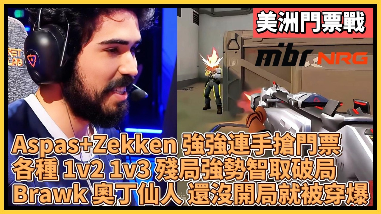 Aspas+Zekken 強強連手搶門票！各種 1v2 1v3 殘局強勢智取破局！Brawk 奧丁仙人 還沒開局就被穿爆！｜特戰英豪｜特戰比賽｜VCT 美洲｜MIBR vs NRG