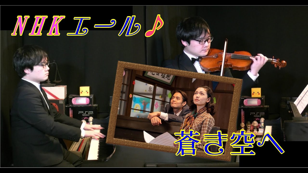 NHK 連続テレビ小説 エール より『蒼き空へ』歌唱  古山 音(二階堂 ふみ)・伴奏 古山 裕一(窪田 正孝)　violin & Piano　国立音楽大学