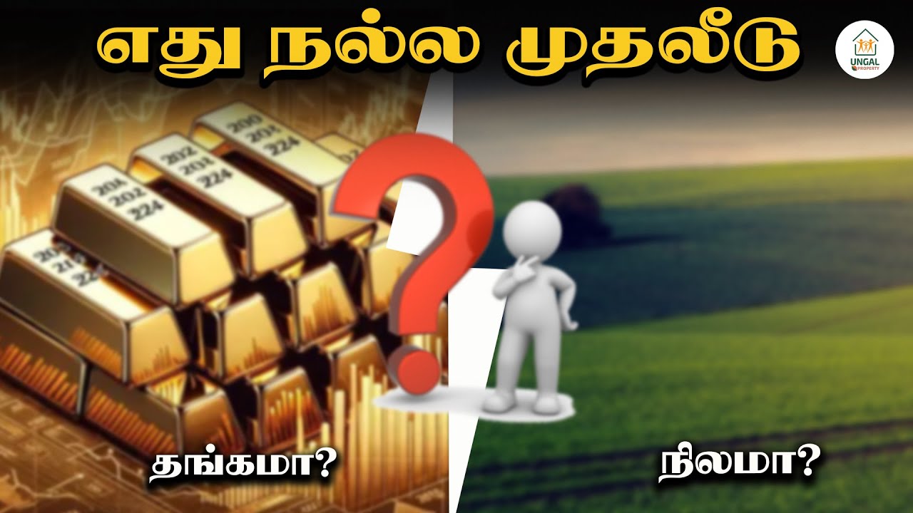 தங்கமா? நிலமா? எதில் முதலீடு செய்யலாம்??? தெளிவாக விளக்கும் Advocate சுஜித்!!!