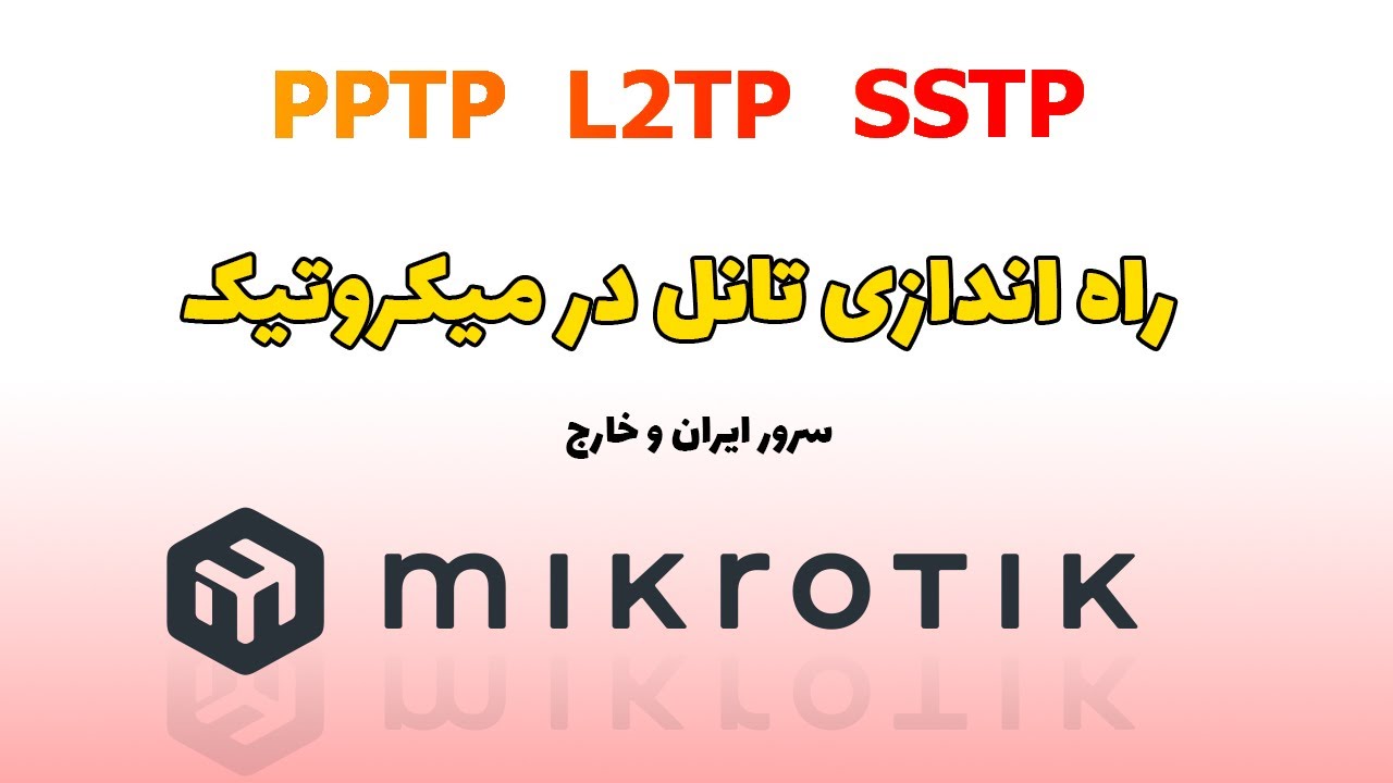 آموزش انواع وی پی ان تانل در میکروتیک | بهترین پرتکل وی پی ان در میکروتیک