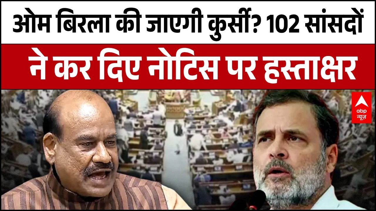 Om Birla की जाएगी कुर्सी? 102 सांसदों ने कर दिए नोटिस पर हस्ताक्षर ! | Parliament Session