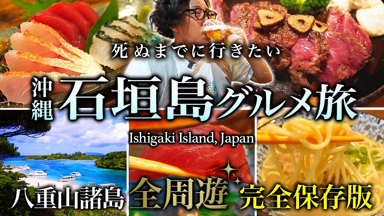 【保存版】沖縄・石垣島グルメひとり旅が人生最高すぎた！八重山諸島周遊の旅【飲み歩き・旅行・観光・居酒屋】