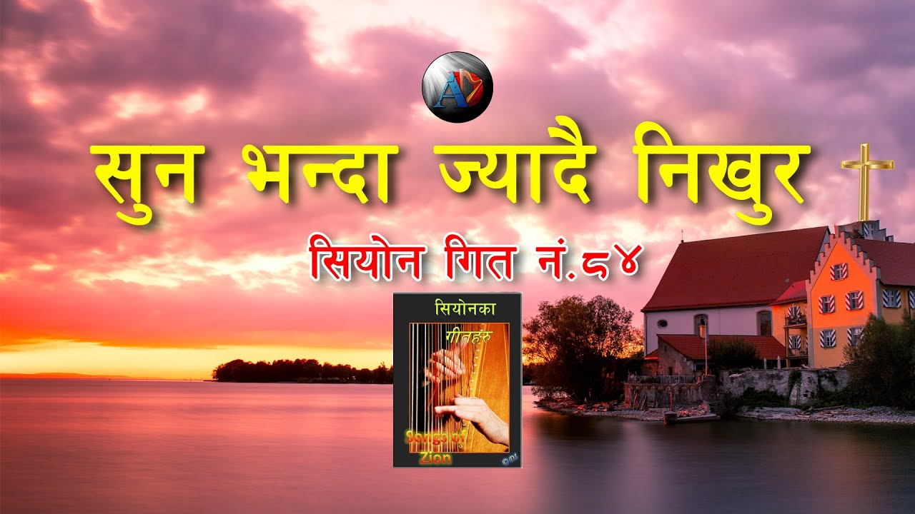Sun Vanda Jyadai Nikhur | 84 No. Song of Zion | El Shaddai | With Lyrics | Aatmik Dhun