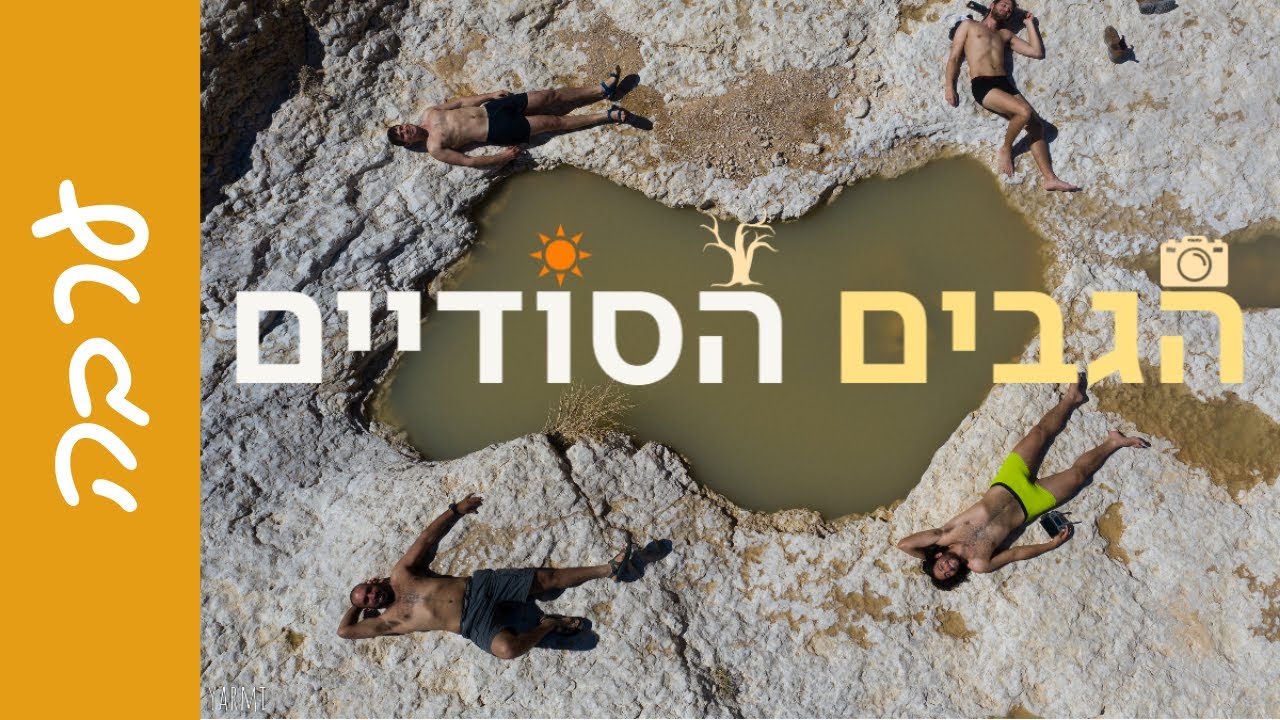 איך להגיע לגבים הסודיים של הערבה