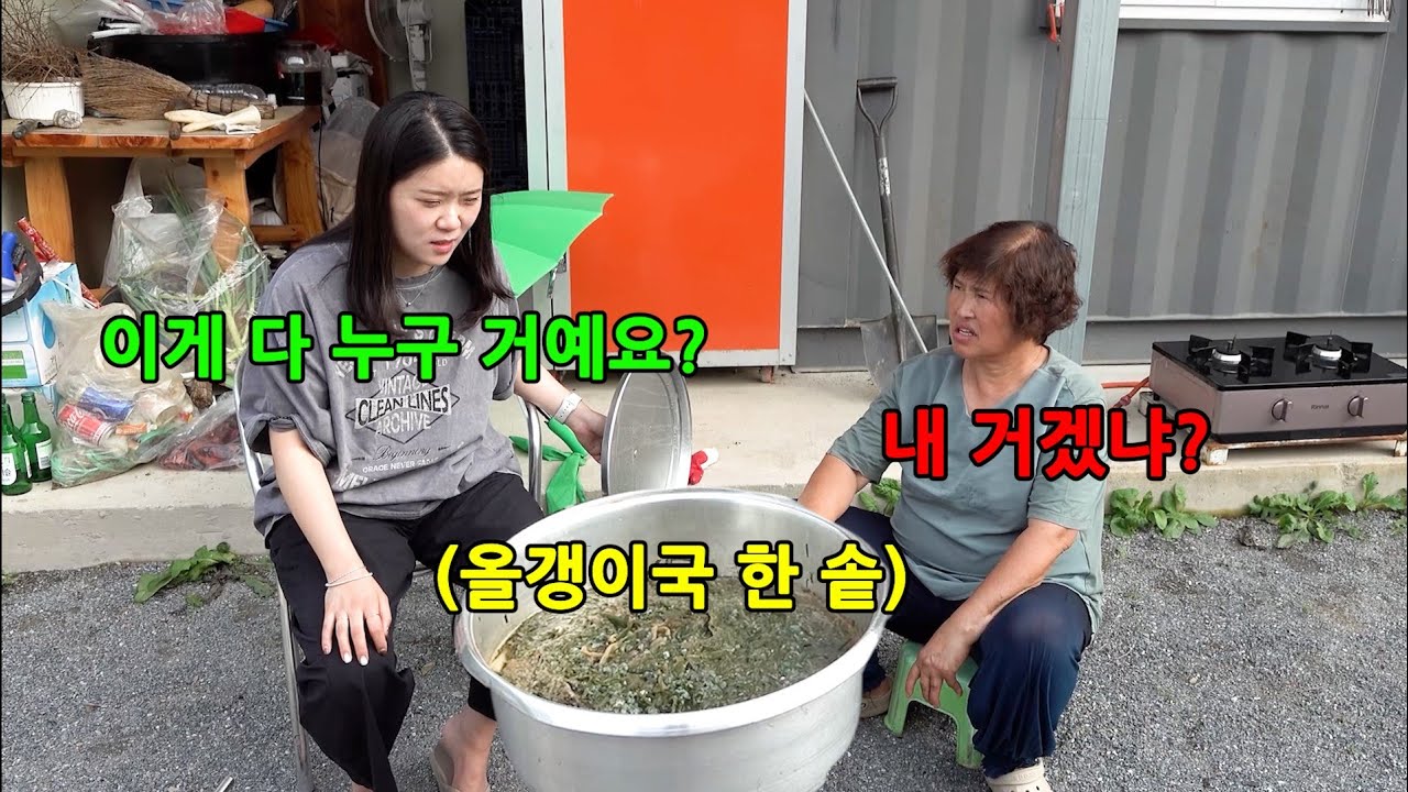 며느리가 좋아하는 올갱이를 한 솥을 끓인다면?