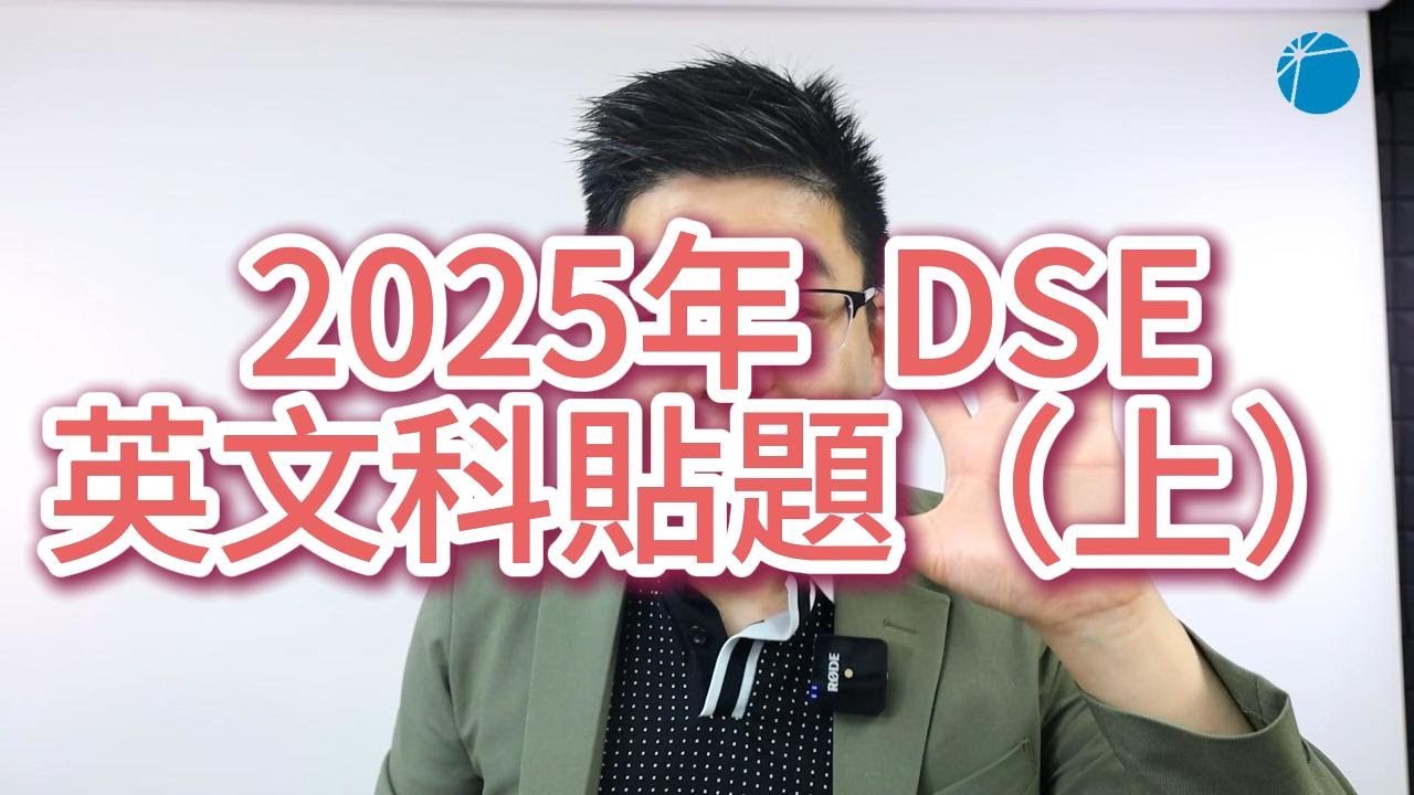 【DSE 英文】2025 貼題 (上)