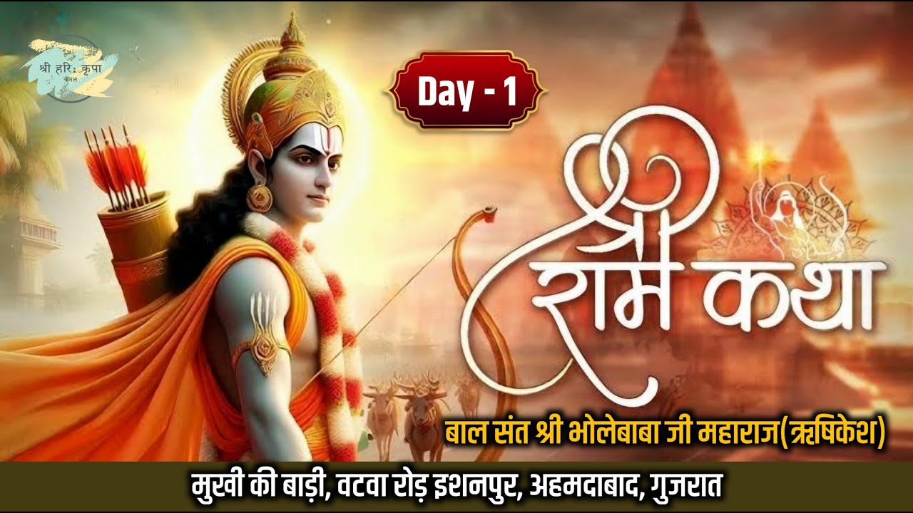 Day-1 | Live | श्री राम कथा | बाल संत श्री भोलेबाबा जी महाराज | मुखी की बाड़ी, इशनपुर, अहमदाबाद