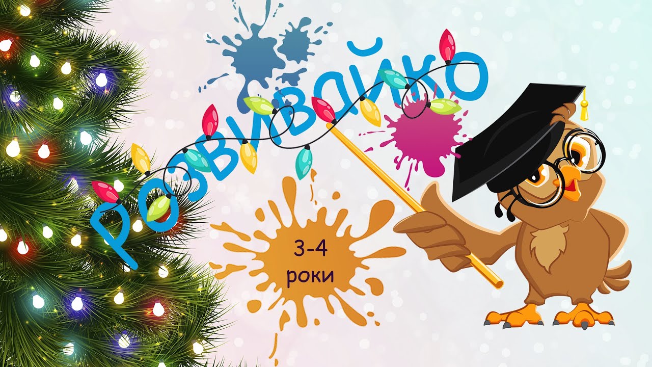 Розвиваючі вправи для дітей 3-4 років, мислення дитини, вивчення кольорів, рахунок в межах 10