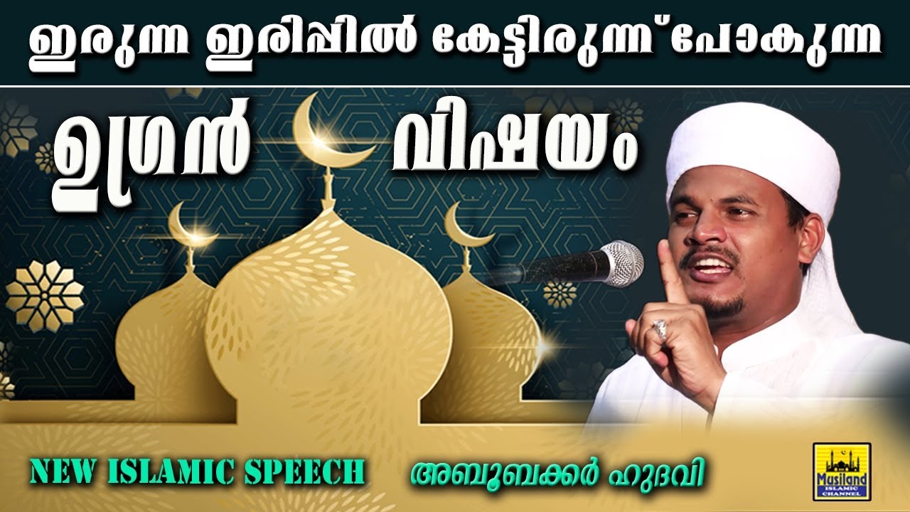 ഇരുന്ന ഇരിപ്പിൽ കേട്ട് പോകുന്ന ഉഗ്രൻ വിഷയം | latest islamic speech in malayalam | aboobacker hudavi