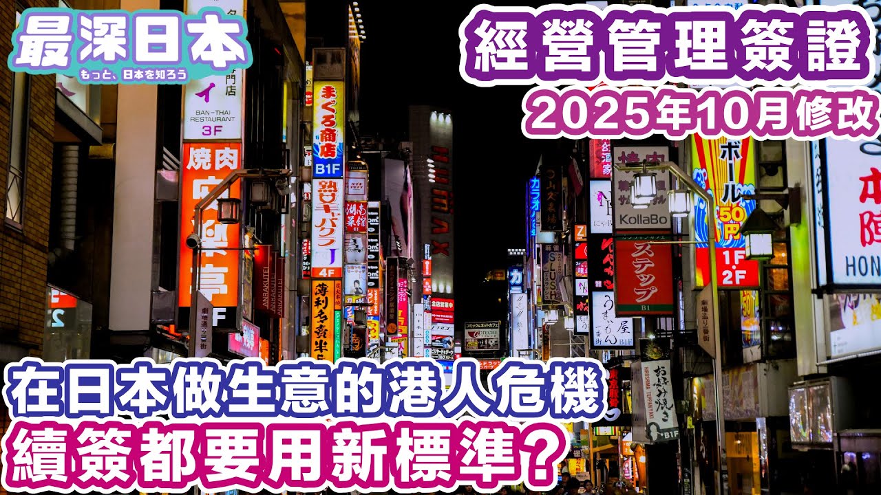 【最深日本】日本經營管理簽證2025年大改革由行政書士講解 | 新申請和續簽證都要面對各種難題 | 資本金 請員工 學歷要求 全方位收緊 | 4K UHD【港日知緣】