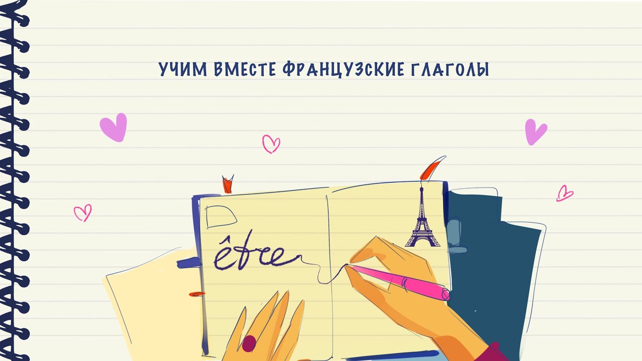 Учим вместе французские глаголы. Выпуск 5 из 297 (&ecirc;tre)