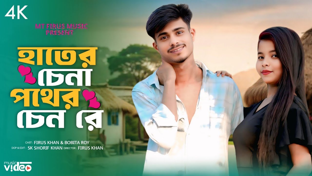 আরে হাটের চেনা পথের চেনারে | Hater Chena Pother Chena re |Tiktok Trending Mt Firus Music 