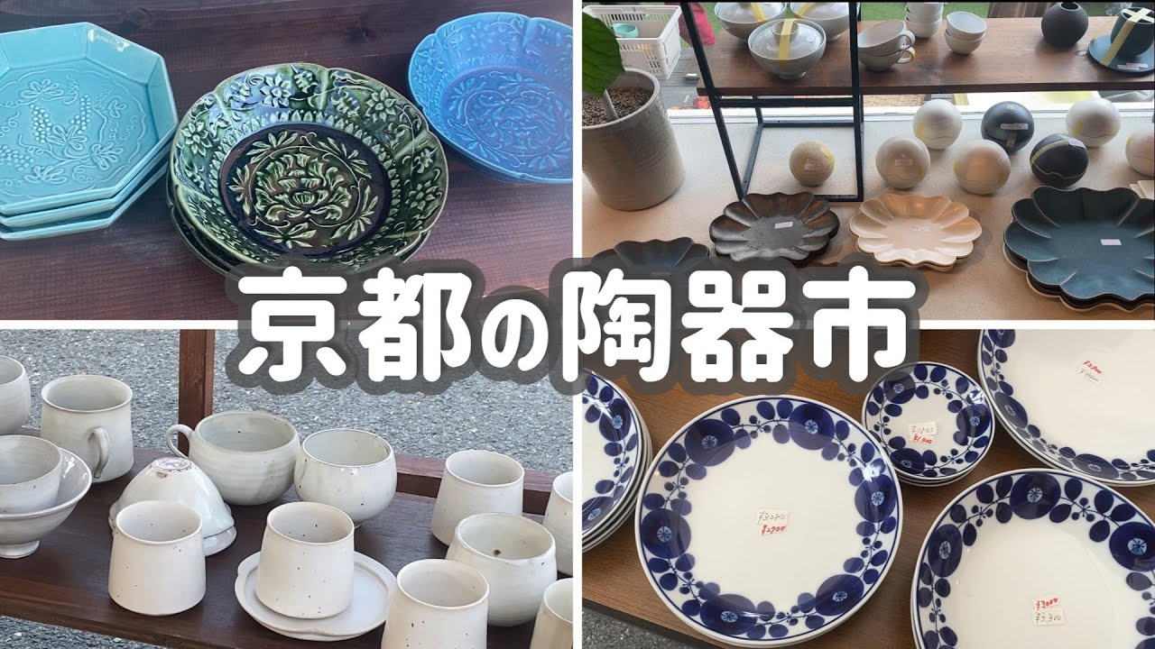京都🍁陶器市 / 清水焼の郷まつりに行ってきた / Kyoto pottery market #京都旅行 #京都観光 #そうだ京都行こう #kyotojapan